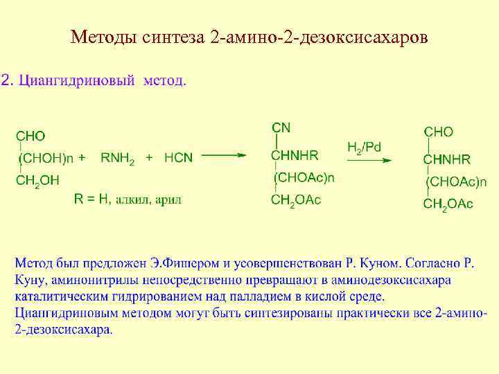 Методы синтеза 2 -амино-2 -дезоксисахаров 