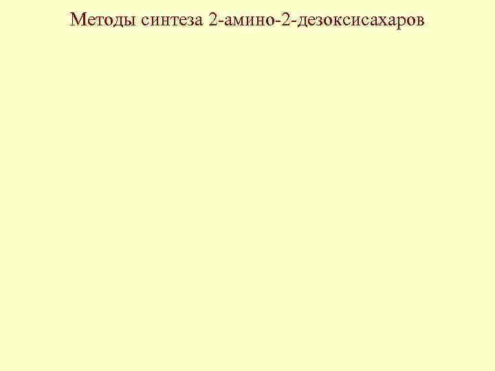 Методы синтеза 2 -амино-2 -дезоксисахаров 