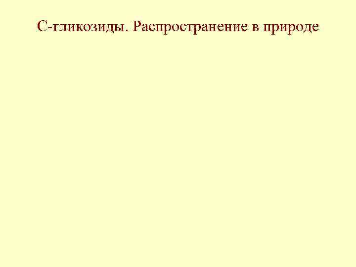 С-гликозиды. Распространение в природе 