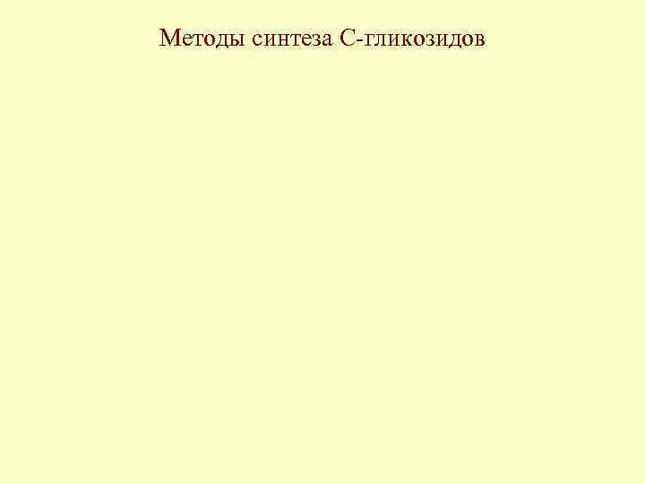 Методы синтеза С-гликозидов 