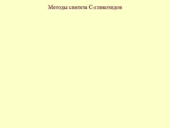 Методы синтеза С-гликозидов 