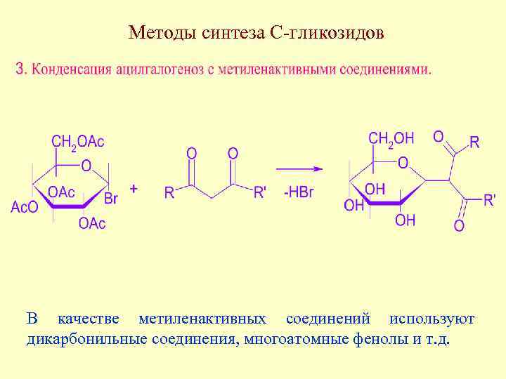 Методы синтеза С-гликозидов В качестве метиленактивных соединений используют дикарбонильные соединения, многоатомные фенолы и т.