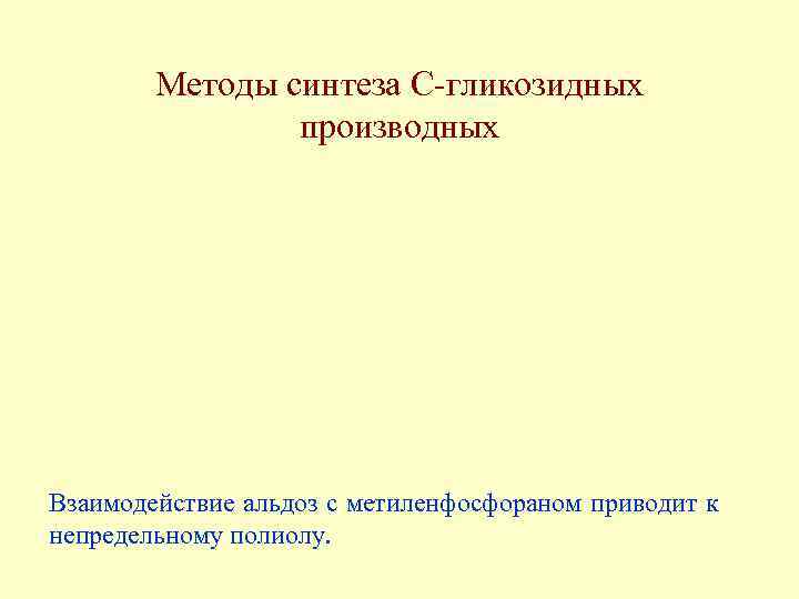 Методы синтеза С-гликозидных производных Взаимодействие альдоз с метиленфосфораном приводит к непредельному полиолу. 