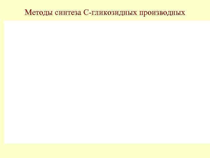 Методы синтеза С-гликозидных производных 