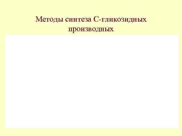 Методы синтеза С-гликозидных производных 