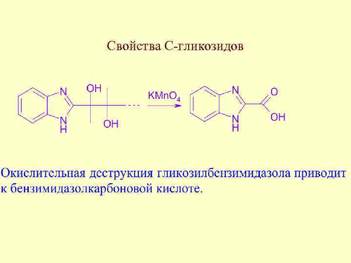 Свойства С-гликозидов 