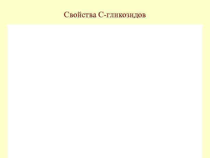 Свойства С-гликозидов 