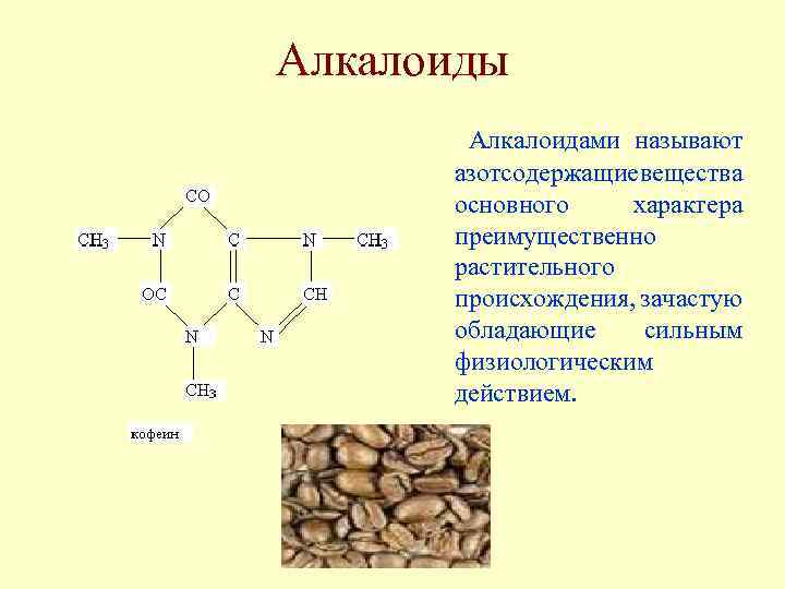 Кислоты растительного происхождения. Алкалоиды. Классификация алкалоидов. Важнейшие алкалоиды. Алкалоиды формула.