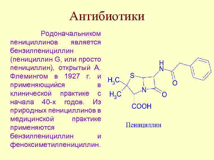 Антибиотики Родоначальником пенициллинов является бензилпенициллин (пенициллин G, или просто пенициллин), открытый А. Флемингом в