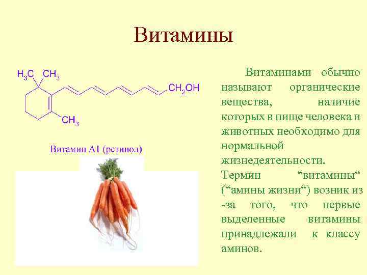 Витамины Витаминами обычно называют органические вещества, наличие которых в пище человека и животных необходимо