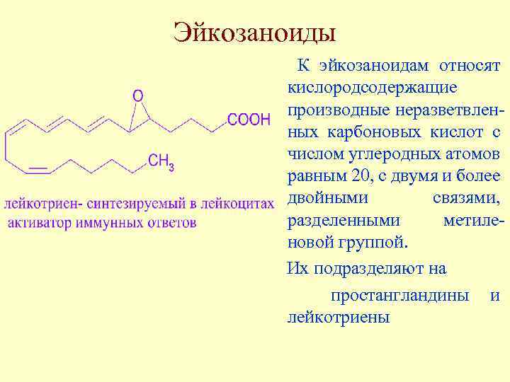 Эйкозаноиды К эйкозаноидам относят кислородсодержащие производные неразветвленных карбоновых кислот с числом углеродных атомов равным