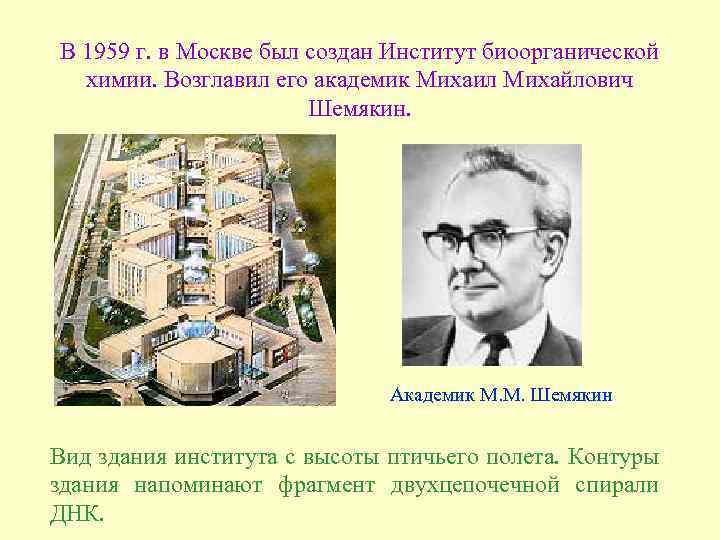 В 1959 г. в Москве был создан Институт биоорганической химии. Возглавил его академик Михаил