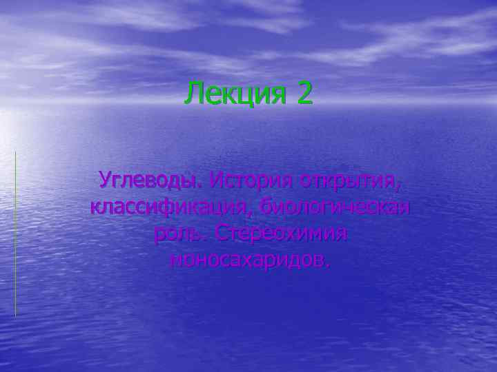 Лекция 2 Углеводы. История открытия, классификация, биологическая роль. Стереохимия моносахаридов. 