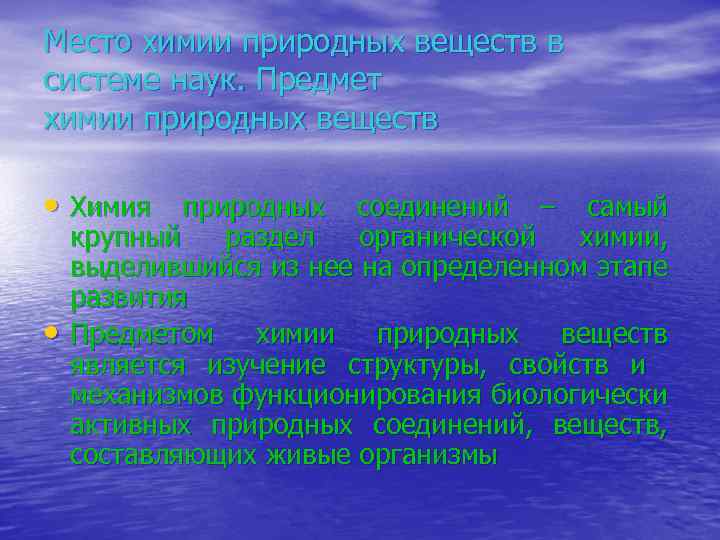 Место химии природных веществ в системе наук. Предмет химии природных веществ • Химия природных