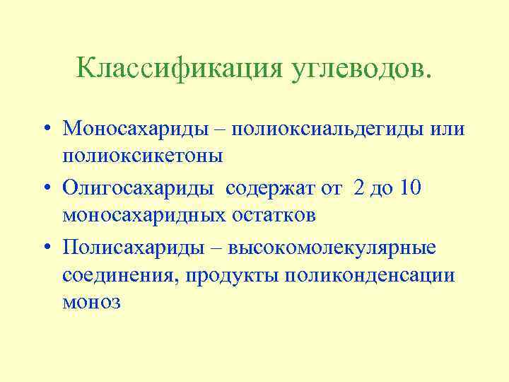 Классификация углеводов. • Моносахариды – полиоксиальдегиды или полиоксикетоны • Олигосахариды содержат от 2 до