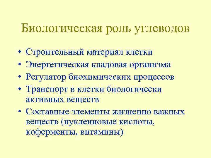 Роль углеводов в живых организмах