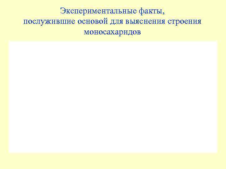 Экспериментальные факты, послужившие основой для выяснения строения моносахаридов 