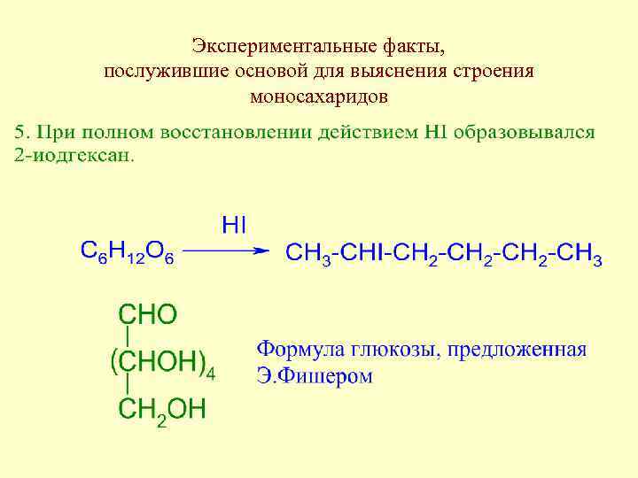 Экспериментальные факты, послужившие основой для выяснения строения моносахаридов 