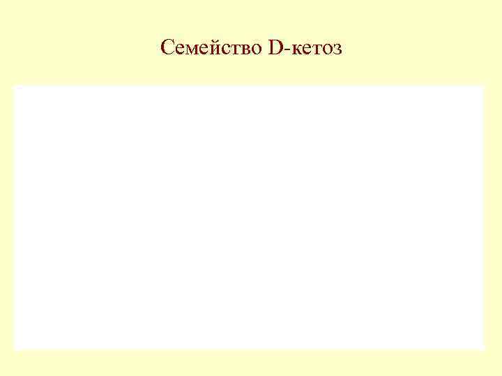 Семейство D-кетоз 