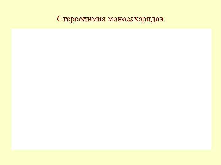 Стереохимия моносахаридов 