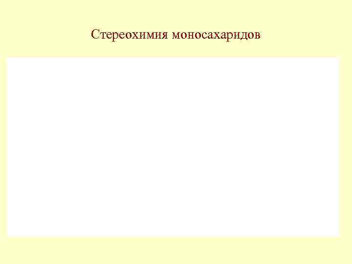 Стереохимия моносахаридов 