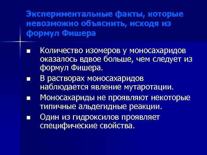 Экспериментальные факты, которые невозможно объяснить, исходя из формул Фишера n n Количество изомеров у