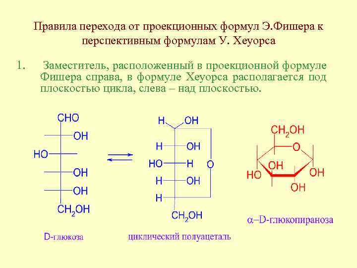 Правила перехода от проекционных формул Э. Фишера к перспективным формулам У. Хеуорса 1. Заместитель,