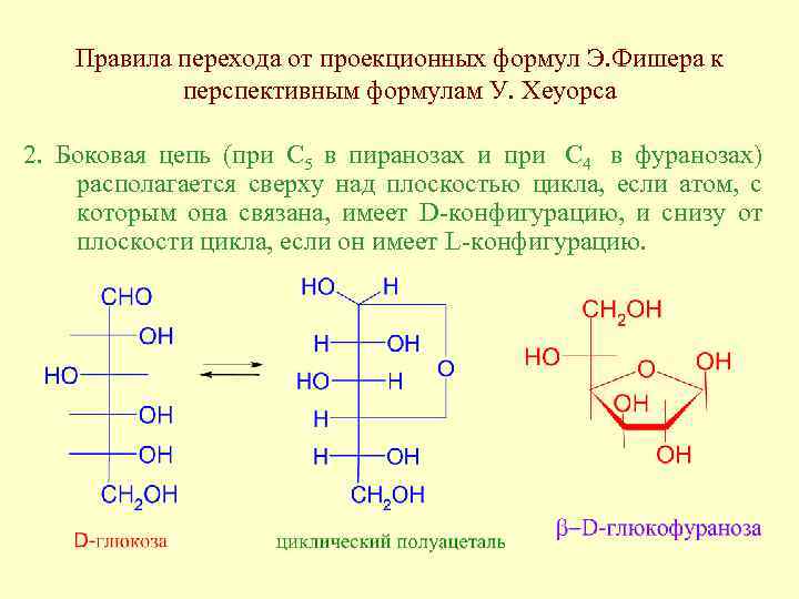 Правила перехода от проекционных формул Э. Фишера к перспективным формулам У. Хеуорса 2. Боковая