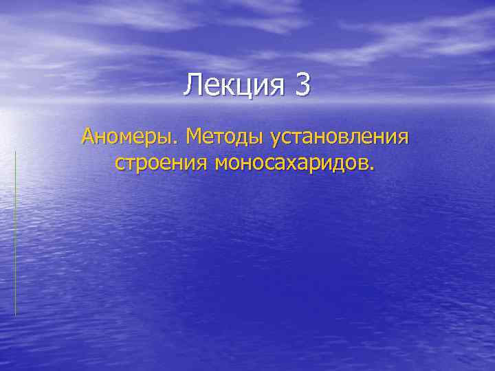 Лекция 3 Аномеры. Методы установления строения моносахаридов. 