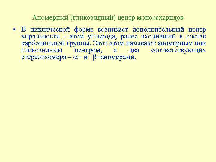 Аномерный (гликозидный) центр моносахаридов • В циклической форме возникает дополнительный центр хиральности - атом