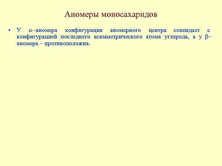 Аномеры моносахаридов • У a-аномера конфигурация аномерного центра совпадает с конфигурацией последнего асимметрического атома