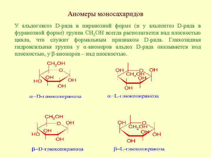 Аномеры моносахаридов У альдогексоз D-ряда в пиранозной форме (и у альпентоз D-ряда в фуранозной