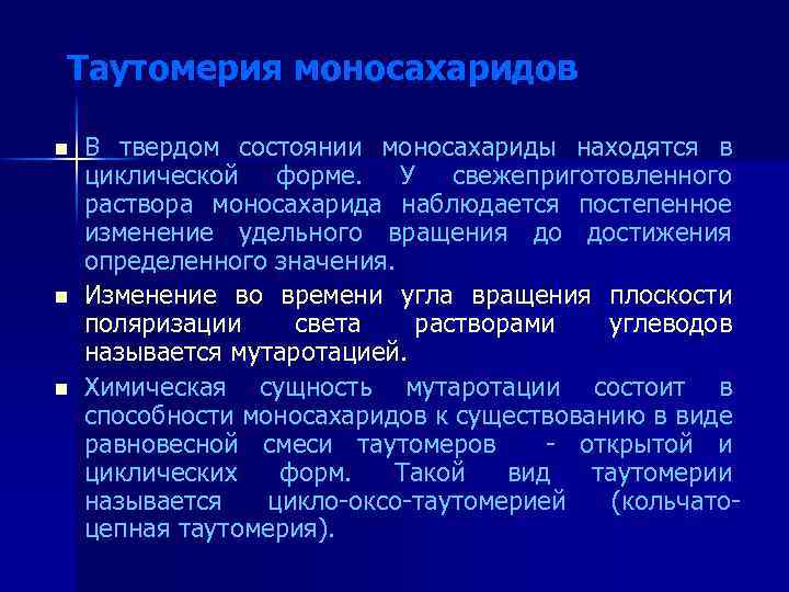 Таутомерия моносахаридов n n n В твердом состоянии моносахариды находятся в циклической форме. У