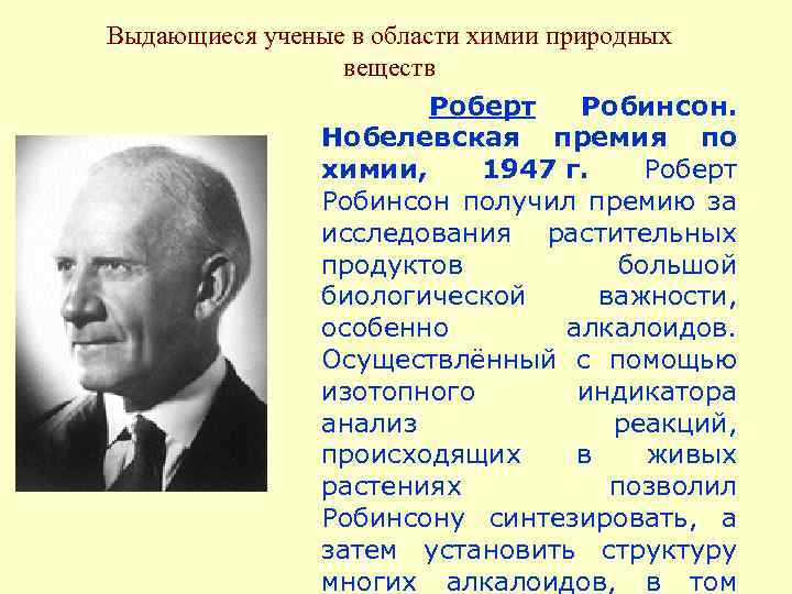 Выдающиеся ученые в области химии природных веществ Роберт Робинсон. Нобелевская премия по химии, 1947