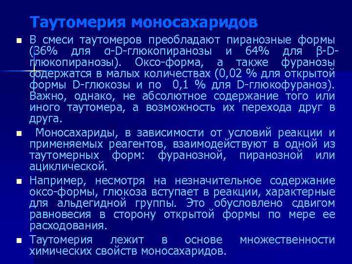 Таутомерия моносахаридов n n В смеси таутомеров преобладают пиранозные формы (36% для α-D-глюкопиранозы и