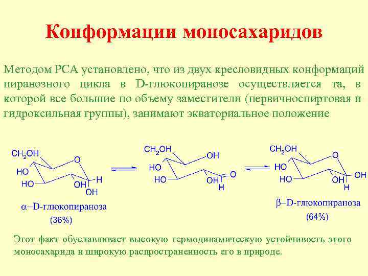 Конформации моносахаридов Методом РСА установлено, что из двух кресловидных конформаций пиранозного цикла в D-глюкопиранозе