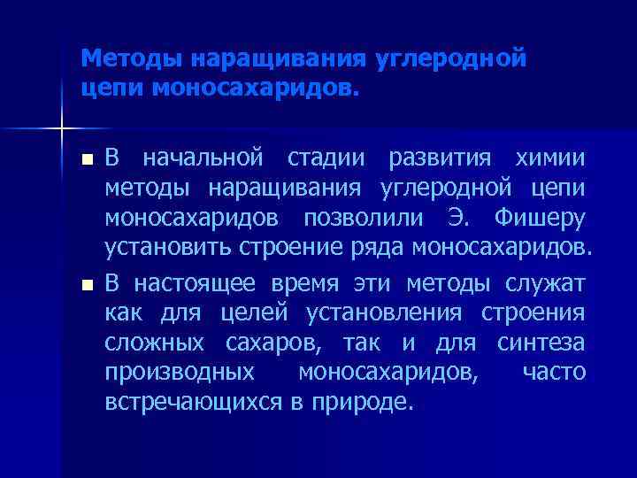 Методы наращивания углеродной цепи моносахаридов. n n В начальной стадии развития химии методы наращивания