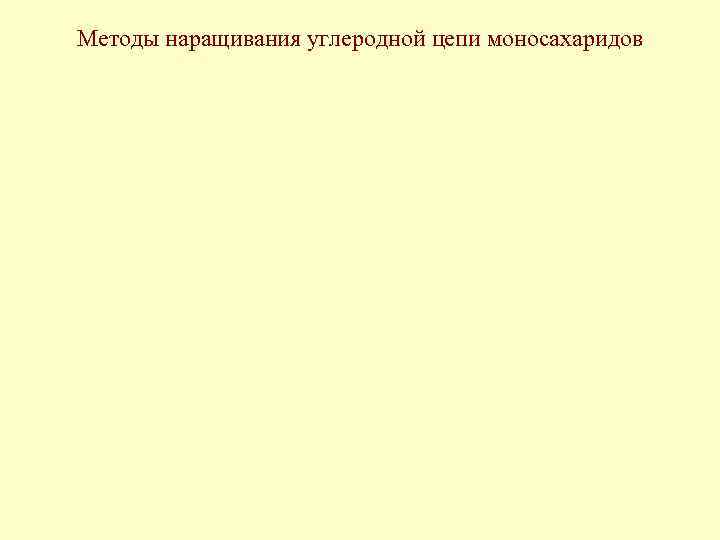 Методы наращивания углеродной цепи моносахаридов 