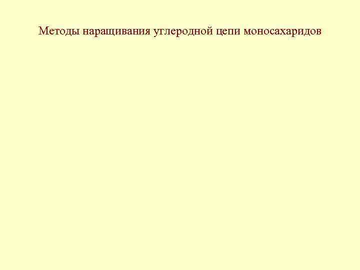 Методы наращивания углеродной цепи моносахаридов 