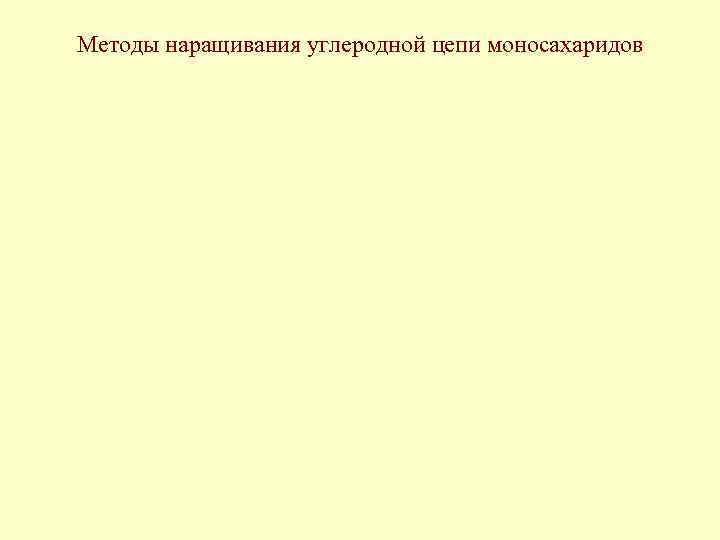 Методы наращивания углеродной цепи моносахаридов 