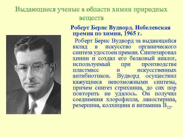 Выдающиеся ученые в области химии природных веществ Роберт Бернс Вудворд. Нобелевская премия по химии,