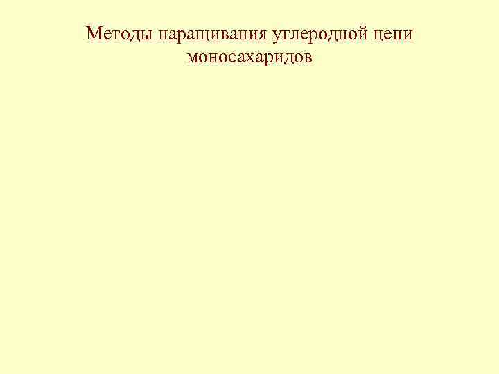 Методы наращивания углеродной цепи моносахаридов 