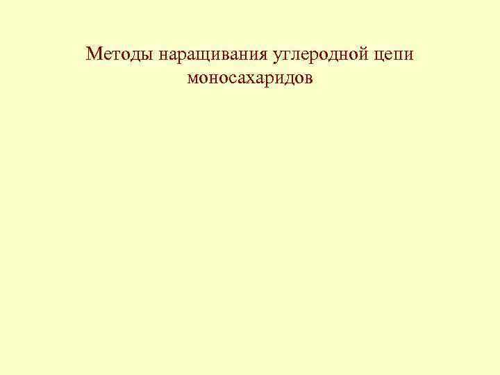 Методы наращивания углеродной цепи моносахаридов 