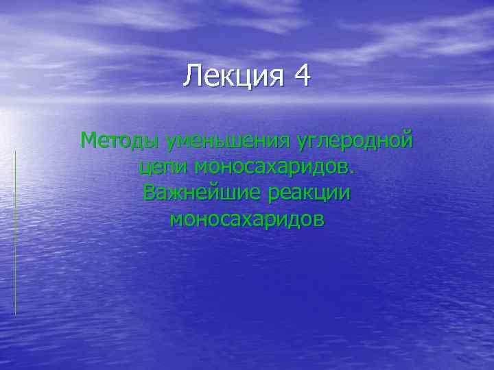 Лекция 4 Методы уменьшения углеродной цепи моносахаридов. Важнейшие реакции моносахаридов 