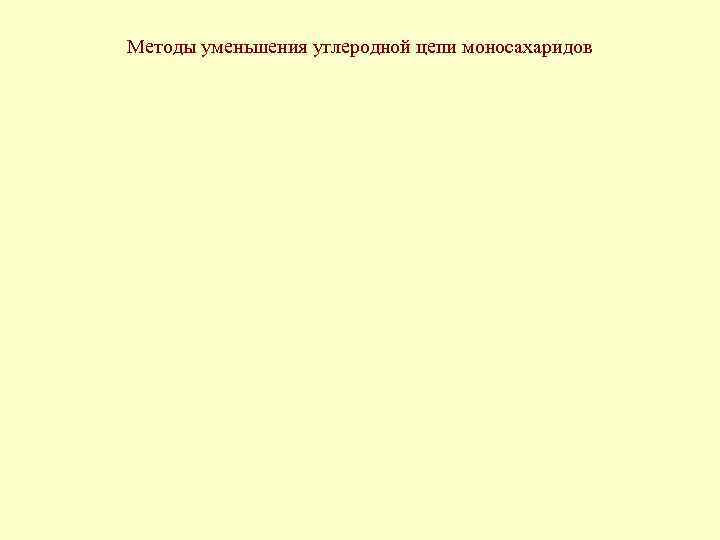 Методы уменьшения углеродной цепи моносахаридов 