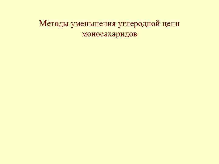 Методы уменьшения углеродной цепи моносахаридов 