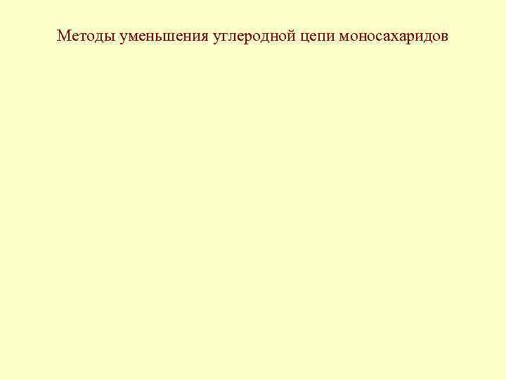 Методы уменьшения углеродной цепи моносахаридов 