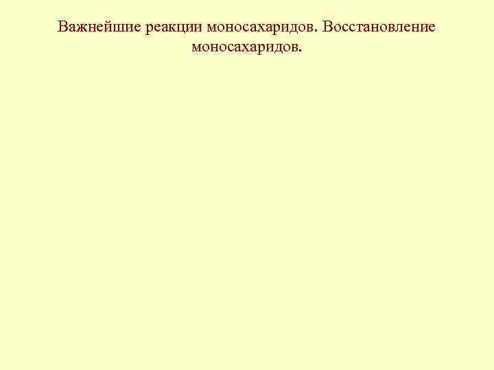 Важнейшие реакции моносахаридов. Восстановление моносахаридов. 