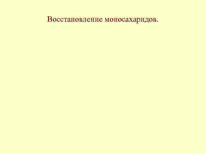 Восстановление моносахаридов. 