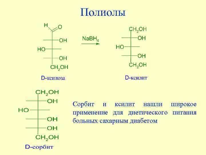 Полиолы Сорбит и ксилит нашли широкое применение для диетического питания больных сахарным диабетом 